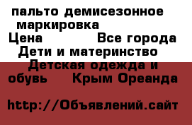 пальто демисезонное . маркировка 146  ACOOLA › Цена ­ 1 000 - Все города Дети и материнство » Детская одежда и обувь   . Крым,Ореанда